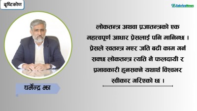  अपरिहार्य छ लोकतन्त्र [धर्मेन्द्र झाको विचार] 